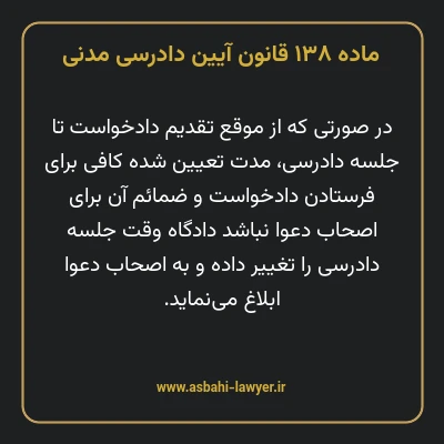 ماده ۱۳۸ قانون آیین دادرسی دادگاه های عمومی و انقلاب در امور مدنی