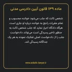 ماده ۱۳۹ قانون آیین دادرسی دادگاه های عمومی و انقلاب در امور مدنی