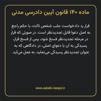 ماده ۱۴۰ قانون آیین دادرسی دادگاه های عمومی و انقلاب در امور مدنی