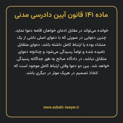 ماده ۱۴۱ قانون آیین دادرسی دادگاه های عمومی و انقلاب در امور مدنی
