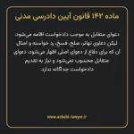 ماده ۱۴۲ قانون آیین دادرسی دادگاه های عمومی و انقلاب در امور مدنی