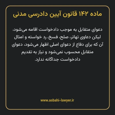 ماده ۱۴۲ قانون آیین دادرسی دادگاه های عمومی و انقلاب در امور مدنی