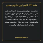ماده ۱۴۳ قانون آیین دادرسی دادگاه های عمومی و انقلاب در امور مدنی