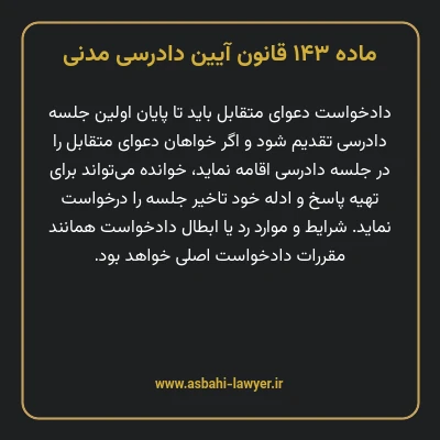 ماده ۱۴۳ قانون آیین دادرسی دادگاه های عمومی و انقلاب در امور مدنی