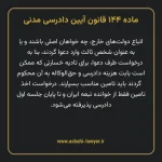 ماده ۱۴۴ قانون آیین دادرسی دادگاه های عمومی و انقلاب در امور مدنی