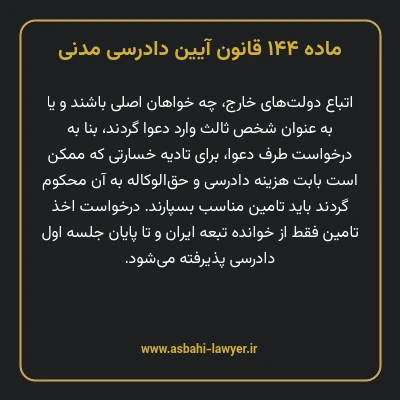 ماده ۱۴۴ قانون آیین دادرسی دادگاه های عمومی و انقلاب در امور مدنی