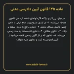 ماده ۱۴۵ قانون آیین دادرسی دادگاه های عمومی و انقلاب در امور مدنی