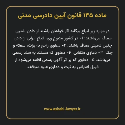 ماده ۱۴۵ قانون آیین دادرسی دادگاه های عمومی و انقلاب در امور مدنی