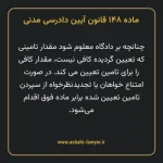 ماده ۱۴۸ قانون آیین دادرسی دادگاه های عمومی و انقلاب در امور مدنی