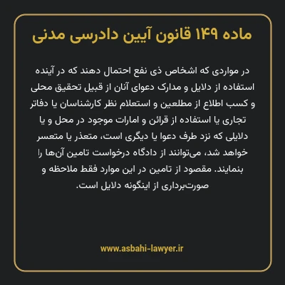ماده ۱۴۹ قانون آیین دادرسی دادگاه های عمومی و انقلاب در امور مدنی