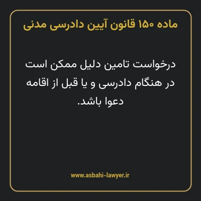 ماده ۱۵۰ قانون آیین دادرسی دادگاه های عمومی و انقلاب در امور مدنی
