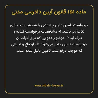 ماده ۱۵۱ قانون آیین دادرسی دادگاه های عمومی و انقلاب در امور مدنی