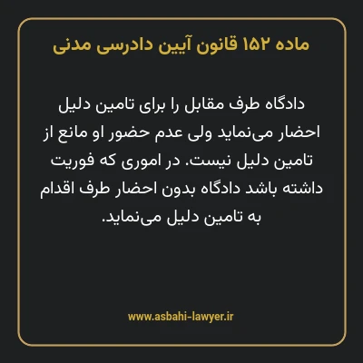 ماده ۱۵۲ قانون آیین دادرسی دادگاه های عمومی و انقلاب در امور مدنی