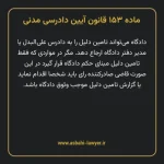 ماده ۱۵۳ قانون آیین دادرسی دادگاه های عمومی و انقلاب در امور مدنی