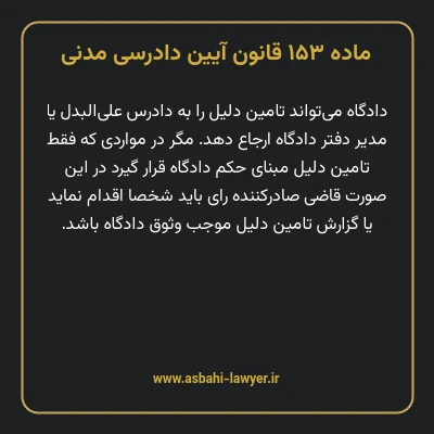 ماده ۱۵۳ قانون آیین دادرسی دادگاه های عمومی و انقلاب در امور مدنی