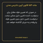 ماده ۱۵۴ قانون آیین دادرسی دادگاه های عمومی و انقلاب در امور مدنی