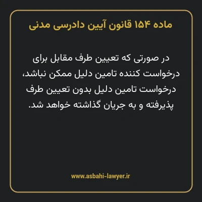 ماده ۱۵۴ قانون آیین دادرسی دادگاه های عمومی و انقلاب در امور مدنی