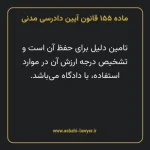 ماده ۱۵۵ قانون آیین دادرسی دادگاه های عمومی و انقلاب در امور مدنی