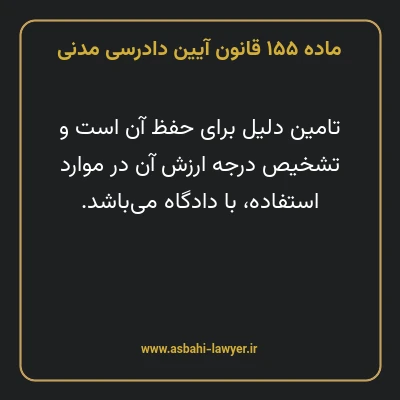 ماده ۱۵۵ قانون آیین دادرسی دادگاه های عمومی و انقلاب در امور مدنی