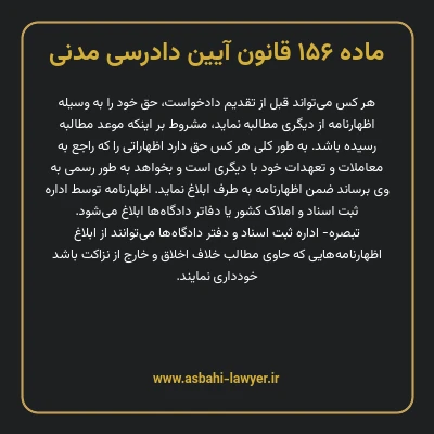 ماده ۱۵۶ قانون آیین دادرسی دادگاه های عمومی و انقلاب در امور مدنی