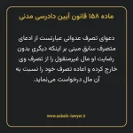 ماده ۱۵۸ قانون آیین دادرسی دادگاه های عمومی و انقلاب در امور مدنی