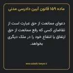 ماده ۱۵۹ قانون آیین دادرسی دادگاه های عمومی و انقلاب در امور مدنی