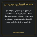 ماده ۱۶۲ قانون آیین دادرسی دادگاه های عمومی و انقلاب در امور مدنی