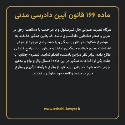 ماده ۱۶۶ قانون آیین دادرسی دادگاه های عمومی و انقلاب در امور مدنی