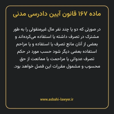ماده ۱۶۷ قانون آیین دادرسی دادگاه های عمومی و انقلاب در امور مدنی