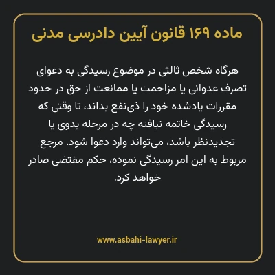 ماده ۱۶۹ قانون آیین دادرسی دادگاه های عمومی و انقلاب در امور مدنی