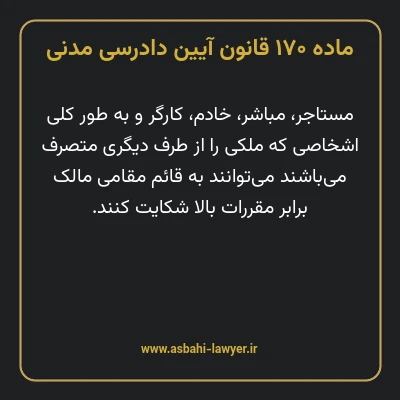 ماده ۱۷۰ قانون آیین دادرسی دادگاه های عمومی و انقلاب در امور مدنی