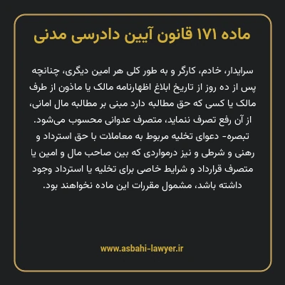 ماده ۱۷۱ قانون آیین دادرسی دادگاه های عمومی و انقلاب در امور مدنی
