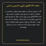 ماده ۱۷۲ قانون آیین دادرسی دادگاه های عمومی و انقلاب در امور مدنی