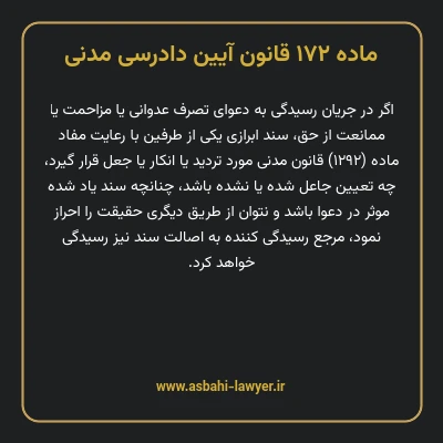 ماده ۱۷۲ قانون آیین دادرسی دادگاه های عمومی و انقلاب در امور مدنی