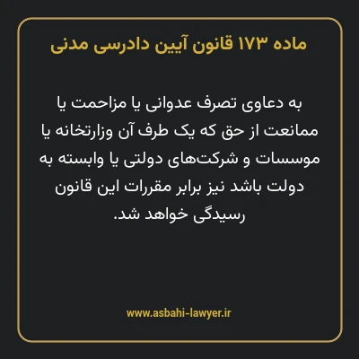 ماده ۱۷۳ قانون آیین دادرسی دادگاه های عمومی و انقلاب در امور مدنی