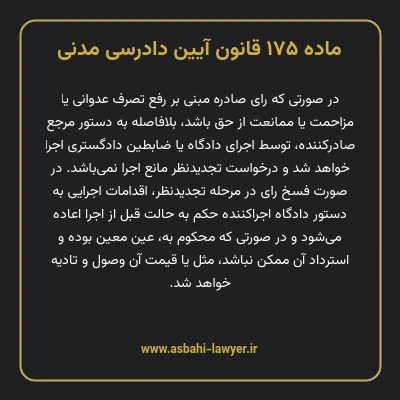 ماده ۱۷۵ قانون آیین دادرسی دادگاه های عمومی و انقلاب در امور مدنی
