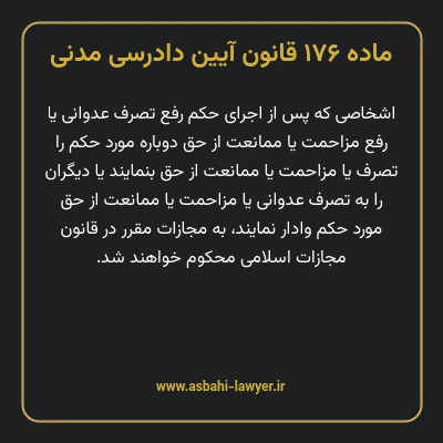 ماده ۱۷۶ قانون آیین دادرسی دادگاه های عمومی و انقلاب در امور مدنی