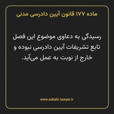 ماده ۱۷۷ قانون آیین دادرسی دادگاه های عمومی و انقلاب در امور مدنی