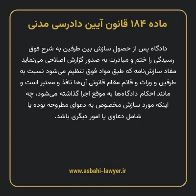 ماده ۱۸۴ قانون آیین دادرسی دادگاه های عمومی و انقلاب در امور مدنی
