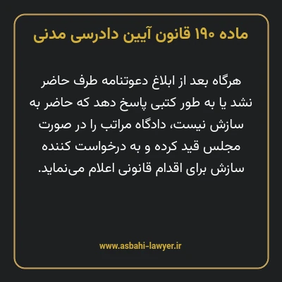 ماده ۱۹۰ قانون آیین دادرسی دادگاه های عمومی و انقلاب در امور مدنی