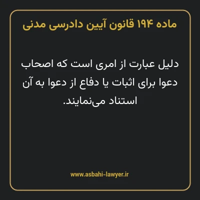 ماده ۱۹۴ قانون آیین دادرسی دادگاه های عمومی و انقلاب در امور مدنی