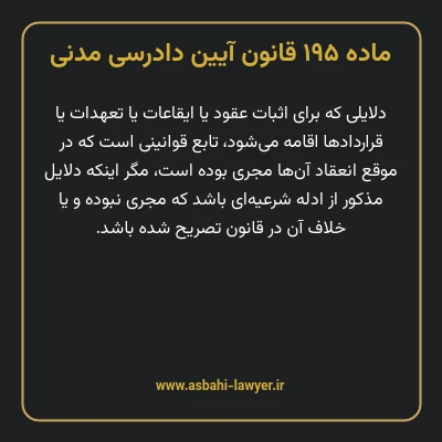 ماده ۱۹۵ قانون آیین دادرسی دادگاه های عمومی و انقلاب در امور مدنی