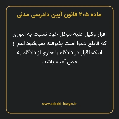 ماده ۲۰۵ قانون آیین دادرسی دادگاه های عمومی و انقلاب در امور مدنی