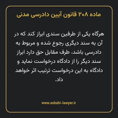 ماده ۲۰۸ قانون آیین دادرسی دادگاه های عمومی و انقلاب در امور مدنی