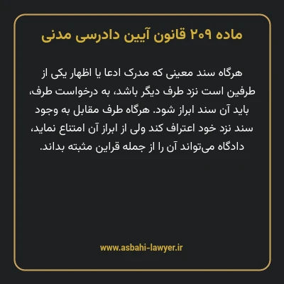 ماده ۲۰۹ قانون آیین دادرسی دادگاه های عمومی و انقلاب در امور مدنی