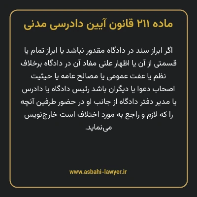 ماده ۲۱۱ قانون آیین دادرسی دادگاه های عمومی و انقلاب در امور مدنی