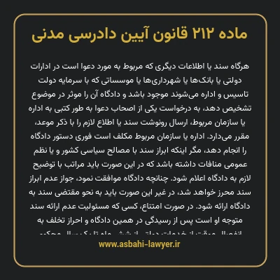 ماده ۲۱۲ قانون آیین دادرسی دادگاه های عمومی و انقلاب در امور مدنی