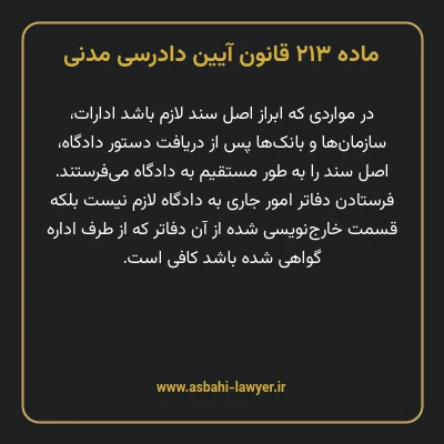 ماده ۲۱۳ قانون آیین دادرسی دادگاه های عمومی و انقلاب در امور مدنی