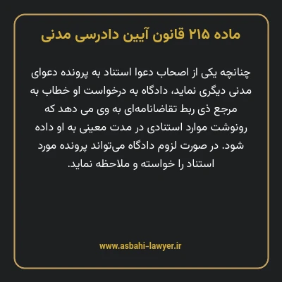 ماده ۲۱۵ قانون آیین دادرسی دادگاه های عمومی و انقلاب در امور مدنی