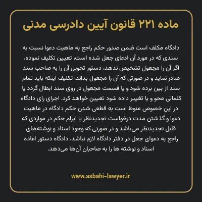 ماده ۲۲۱ قانون آیین دادرسی دادگاه های عمومی و انقلاب در امور مدنی